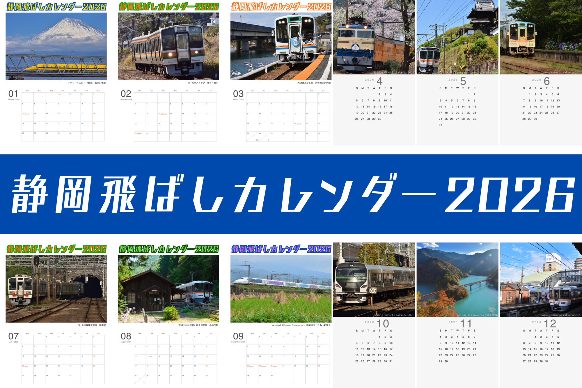 静岡飛ばしオリジナルカレンダー2026